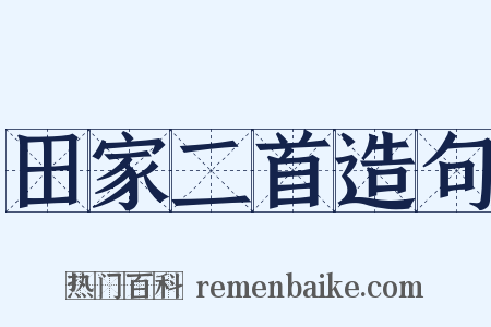 田家二首造句是什么意思的图片